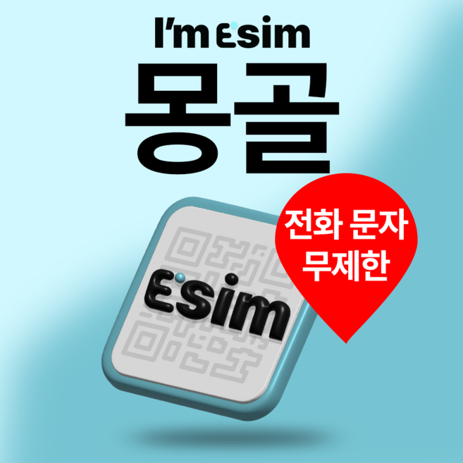 몽골이심 데이터 로컬 통화 문자 무제한 esim 울란바토르 고비 여행 e심, 10일 총 15GB(현지통화 문자 무제한), 1개
