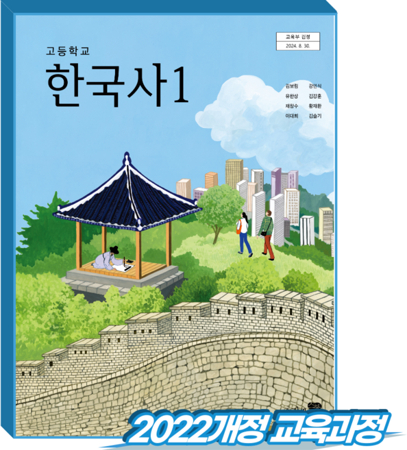 고등학교 교과서 한국사1 리베르 김보림 (2022개정 교육과정), 사회, 고등 1학년