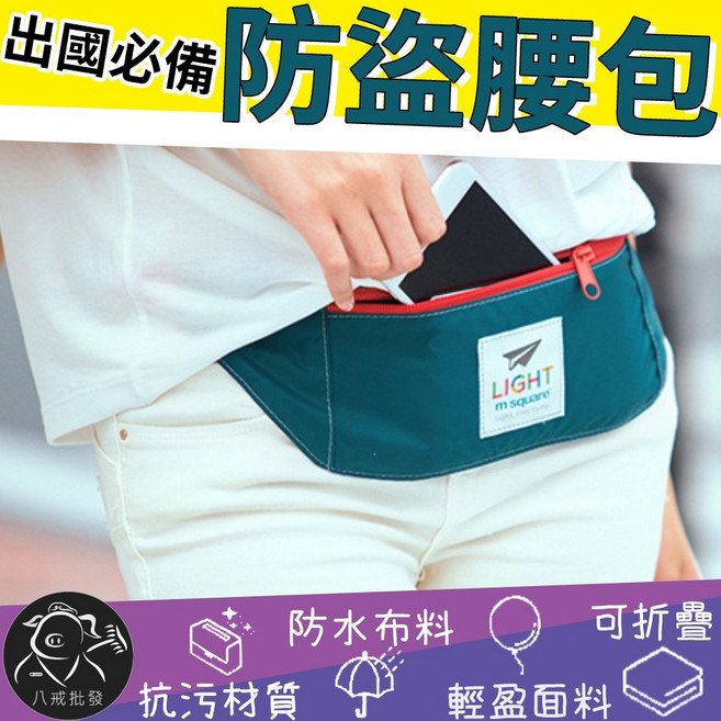 m square 防盜腰包 旅行輕巧可折疊