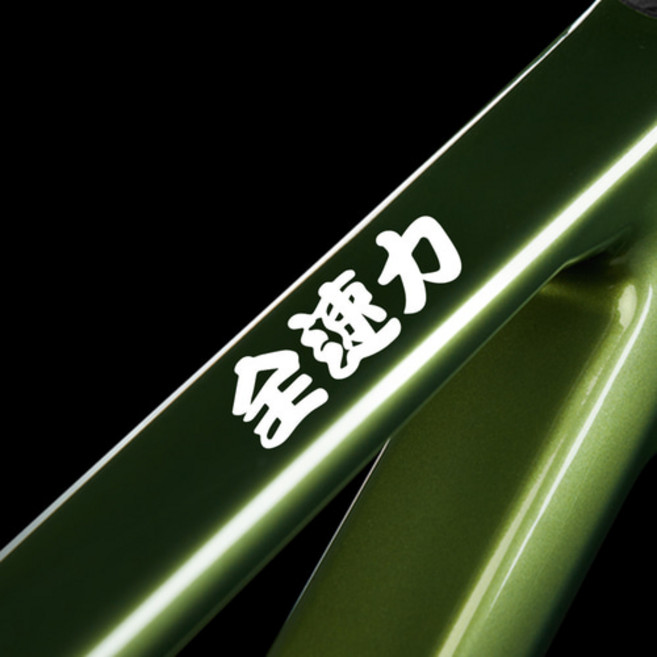 전속력 스티커 자전거 프레임 한자 한문 데칼, 세로형-S, 블랙, 1개