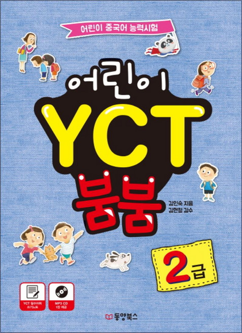 어린이 YCT 붐붐 2급 (CD1장포함)