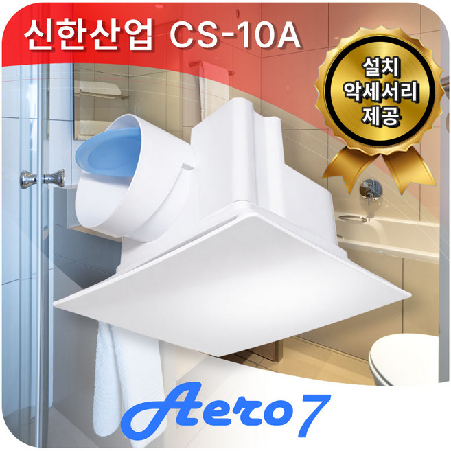 신한산업 환풍기 저소음 화장실 환풍기 욕실용 CS-10A 에어로7, 고객 직접 설치