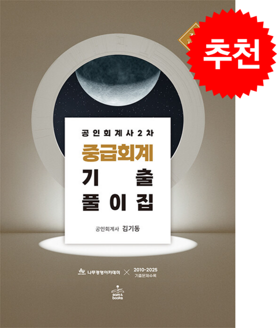 공인회계사 2차 중급회계 기출풀이집 (개정7판) + 쁘띠수첩 증정, 샘앤북스, 김기동