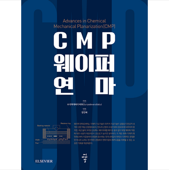 씨아이알 CMP 웨이퍼 연마 +미니수첩제공, 수리야데바라바부(SuryadevaraBabu)/장인배