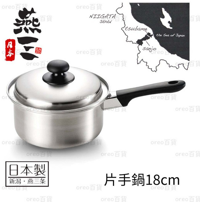 燕三ENZO 18cm 片手鍋, 1個