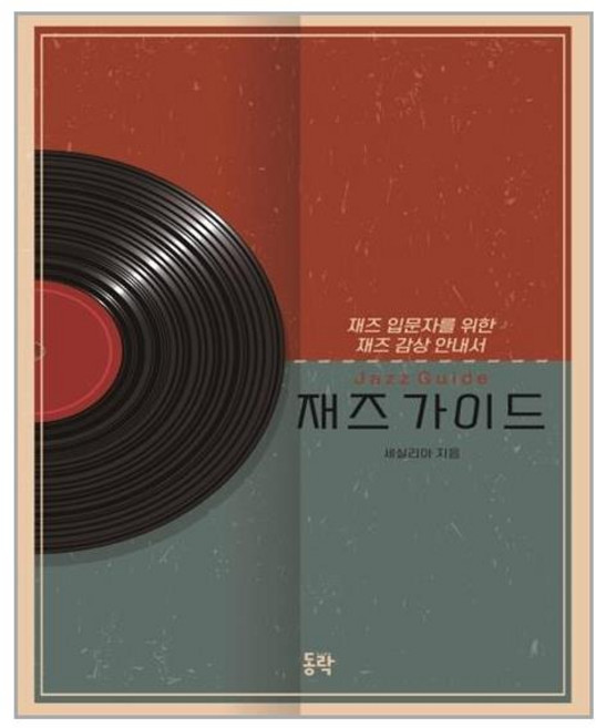 재즈 가이드 /동락 (마스크제공), 단품