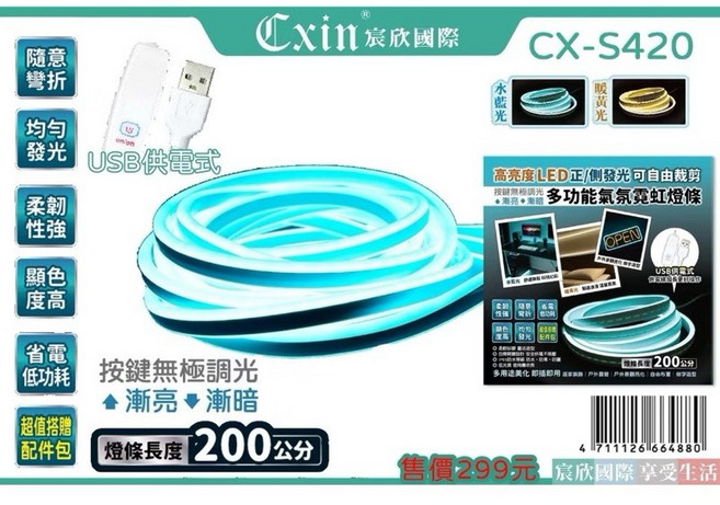【Cxin】 USB多功能LED霓虹燈條 CX-S420 CX-S440, 1條