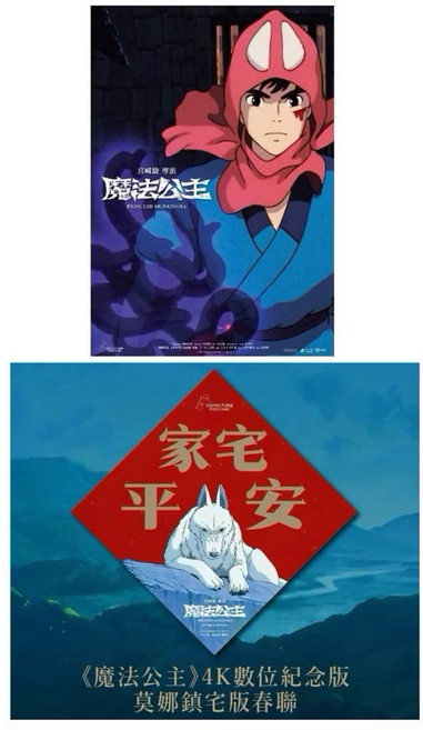 宮崎駿 魔法公主 電影海報 A3 春聯 兩張一組 經典動畫