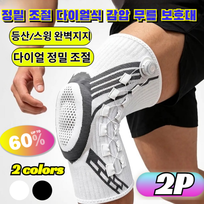 [2026년]정밀 조절 다이얼식 감압 무릎 보호대 가파른 하산길 시큰거림 완벽 보호 시니어 등산 골프 스윙 관절 밴드 /하산길/시니어용, [1+1](2P)화이트(오른쪽 )*1+화이트(왼쪽)*1