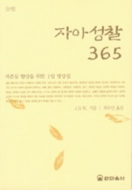 자아성찰 365 2, 한마음사