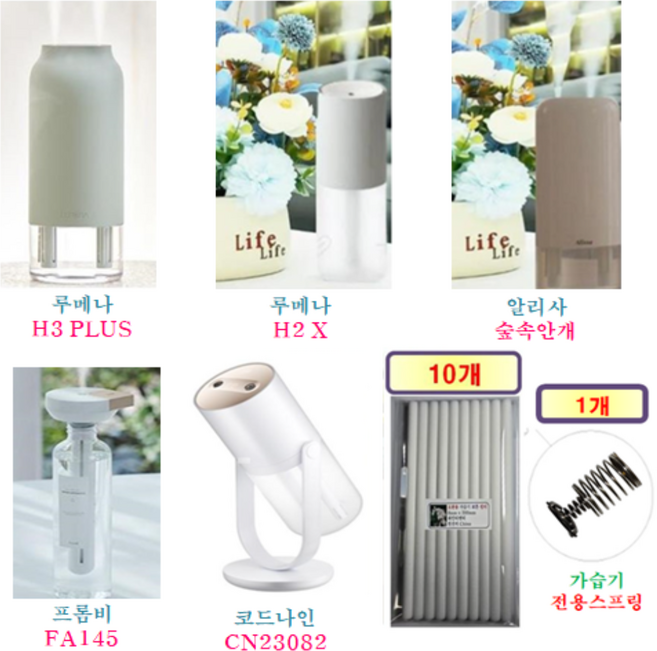 [HCF호환용필터] 루메나 / 알리사 / 프롬비 / 코드나인 가습기 190 ( 호환용 필터 10개 + 가습기전용스프링 1개 )