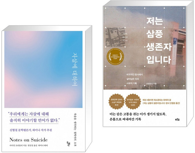 자살에 대하여 + 저는 삼풍 생존자입니다 (전2권)