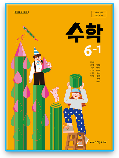 초등학교 교과서 수학6-1 아이스크림 김성여 (2022개정 교육과정), 수학영역