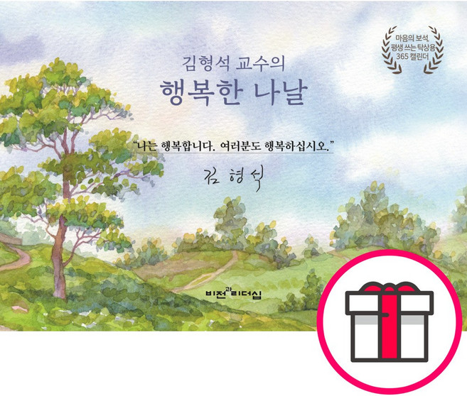 김형석 교수의 행복한 나날 - 비전과 리더십 김형석 + 말씀카드 5종 세트 증정, 단품