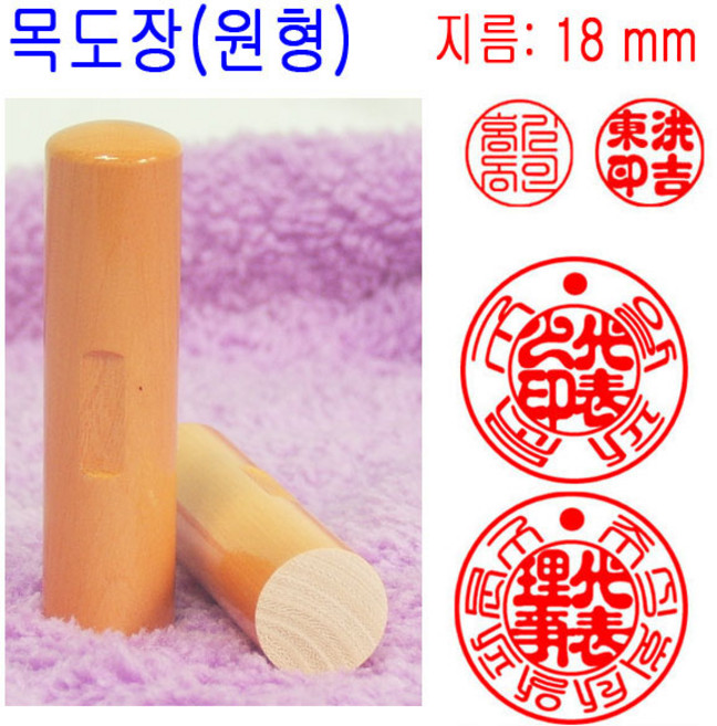 목도장 18mm 법인도장 인감도장 법인인감도장 도장 목도장 막도장, 1개