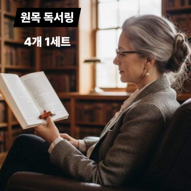 토브몰 책을 사랑하는 독서사랑 고급원목 엄지 책잡이 독서링 4p, 4개, 클래식4종