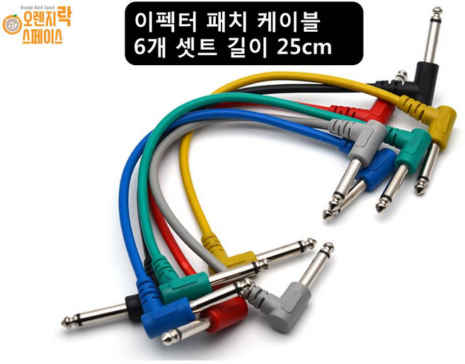 기타 이펙터 패치 케이블 6개셋트 길이 25cm 이펙터 케이블