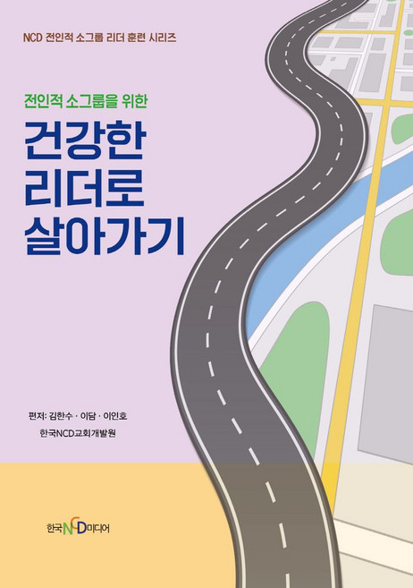 전인적 소그룹을 위한건강한 리더로 살아가기, 한국NCD미디어