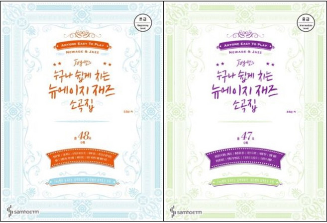 Joy 쌤의 누구나 쉽게 치는 뉴에이지 재즈 소곡집 초급 + 중급 (전2권 )세트 삼호뮤직