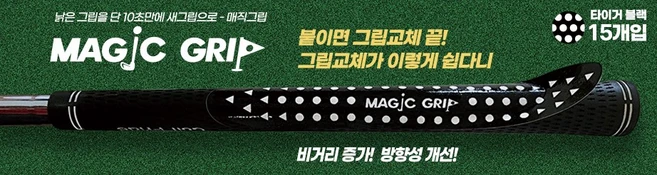 풀세트 그립교체 2만원대 매직그립 15매입, 타이거블랙 - 쿠팡