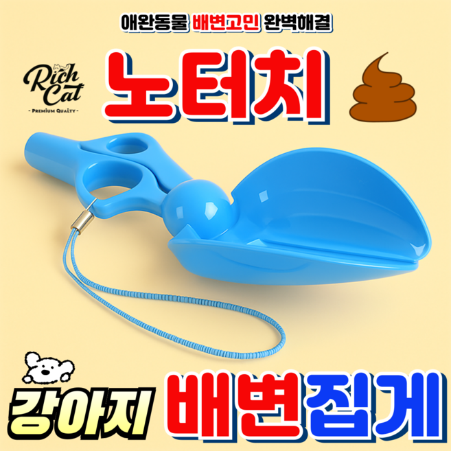 리치캣 강아지 배변집게 반려동물 외출 산책 대변 똥집게 가위삽, 1개, 색상랜덤