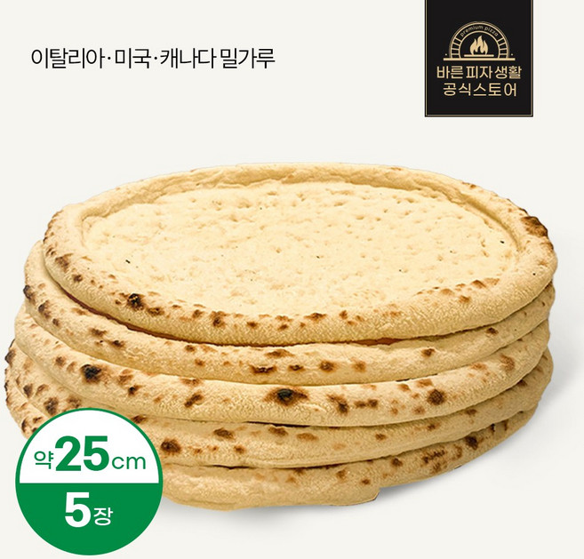 바른피자생활 10인치 파베이크 초벌 벌크 5개입 피자만들기 /이탈리아 미국 캐나다 밀가루, 5개
