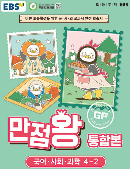 EBS 만점왕 초등 통합본 국어.사회.과학 4-2 / 2026년