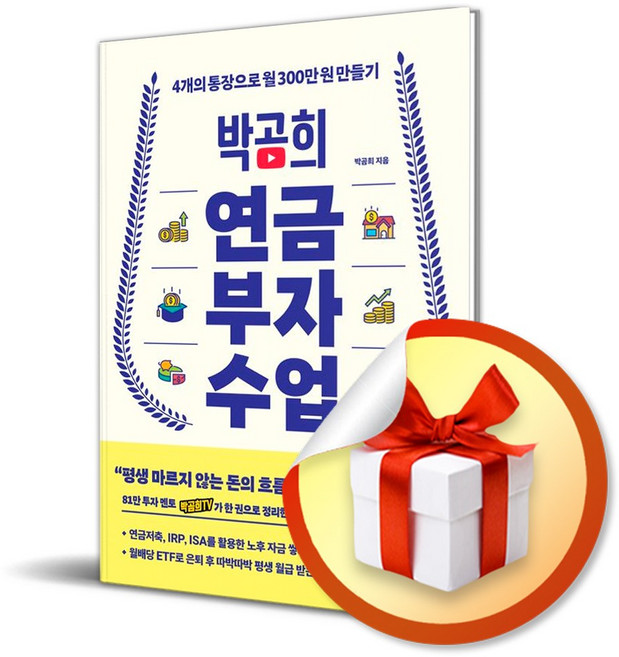 박곰희 연금 부자 수업 / 사은품증정