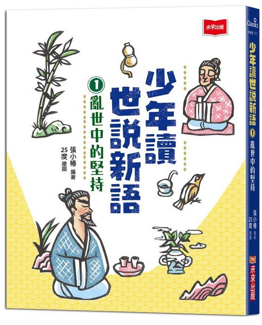 未來出版 少年讀世說新語 (全套3冊), 1：亂世中的堅持