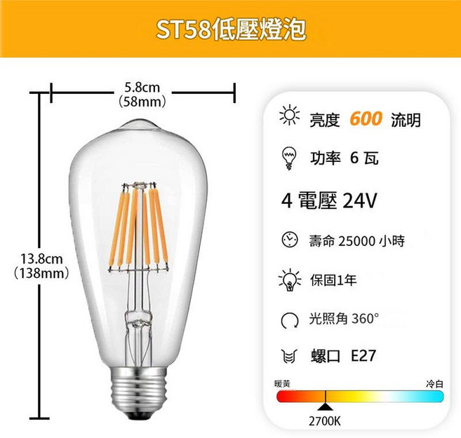 ST58 低壓LED燈絲燈泡 E27螺口 6W 暖黃 復古愛迪生燈泡, DC24V - 2700K 暖白 6W - E27螺口 低壓, 1個