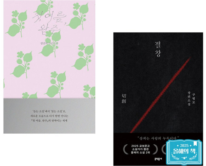 (인기도서) (김금희) 첫 여름 완주: 읽는 소설 + (구병모) 절창 切創 (전2권)