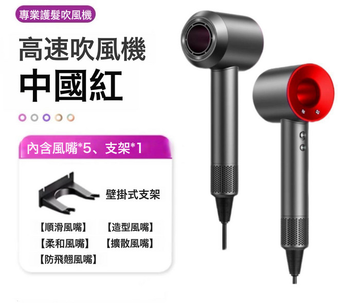 高速吹風機家用負離子護發靜音速幹大風力強風宿舍電吹風筒, 無規格, 【中國紅-五風嘴】贈送專用掛架