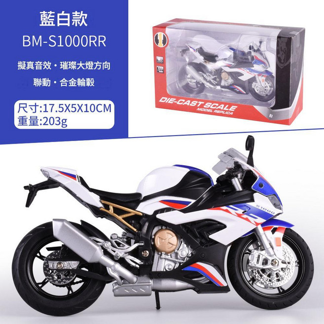 RRS1000 1:12 摩托車模型 模擬合金 前輪轉向 後輪避震 多處可動, S1000RR白色33A, 1個