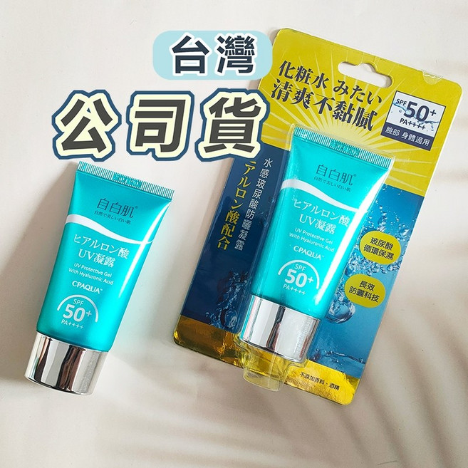 自白肌 水感玻尿酸防曬凝露 SPF50 PA++++, 1個, 自白肌水感防曬