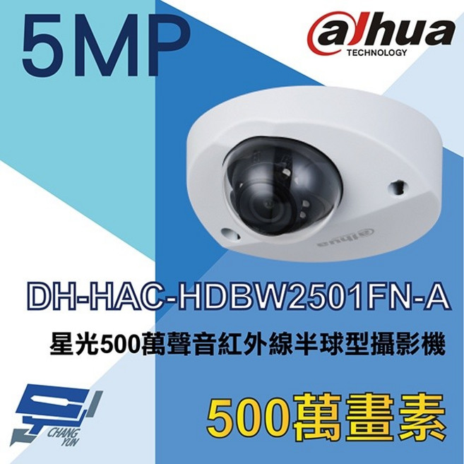 大華 Dahua 星光500萬聲音紅外線半球型攝影機 DH-HAC-HDBW2501FN-A, 1個