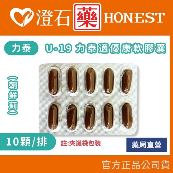 U-19力泰適優康軟膠囊 (朝鮮薊) 50顆/包 澄石藥局, 1個, 10顆/排 (夾鏈袋包裝)