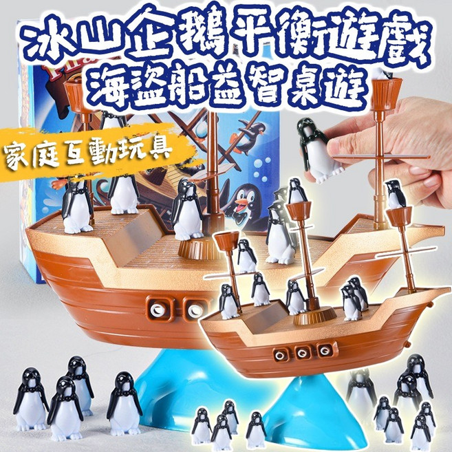 冰山企鵝平衡遊戲, 1個