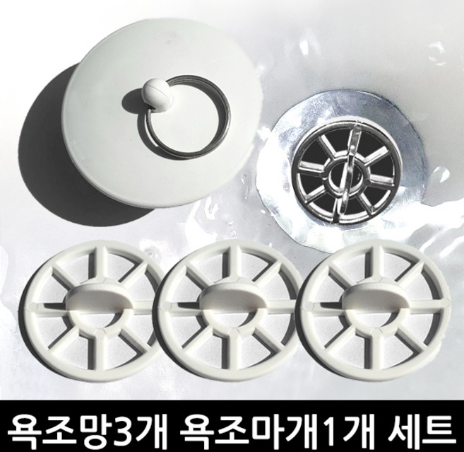 본라이프 국산 욕조 마개 거름망 이물질 머리카락 제거 욕조망 거름망 배수구망 욕실 배수구 걸음망 35mm, 백색욕조SET