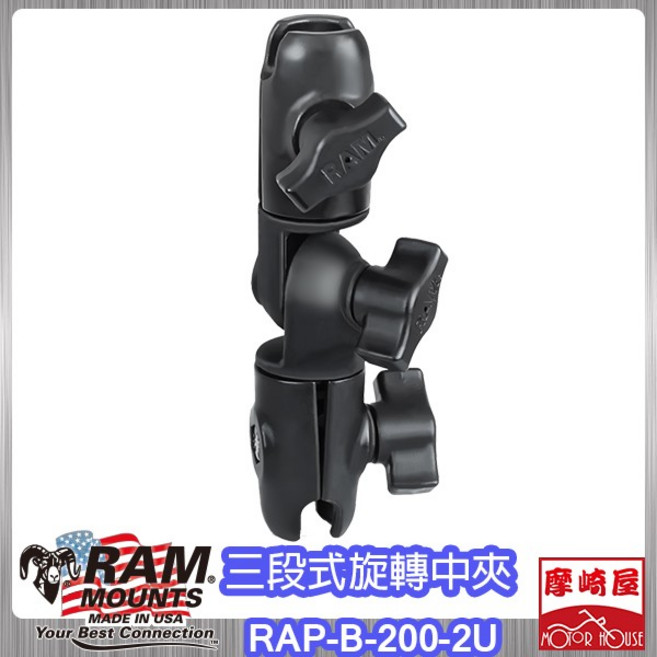 RAM MOUNTS 三段式旋轉中夾 RAP-B-200-2U
