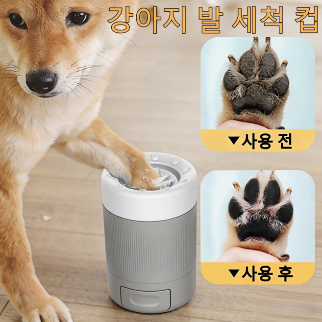 강아지 발 세척기 | 힘 안 들이고 간편한 반려동물 발 관리 세척 컵, 1개, 회색