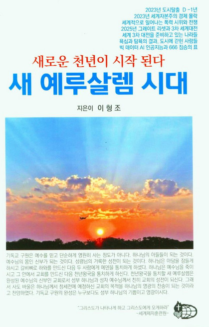 새 예루살렘 시대:새로운 천년이 시작된다, 세계제자훈련원, 새 예루살렘 시대, 이형조(저)