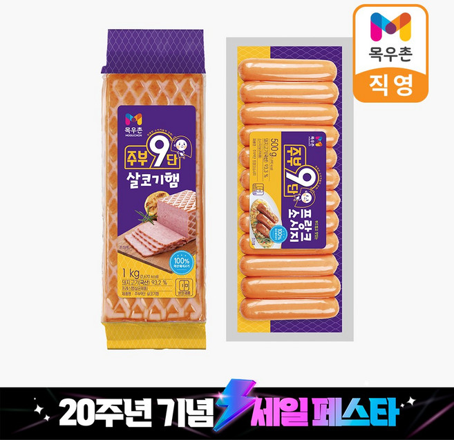 창립20주년기념 목우촌 주부9단 살코기햄 1kg 1개 + 프랑크 소시지 500g 1개