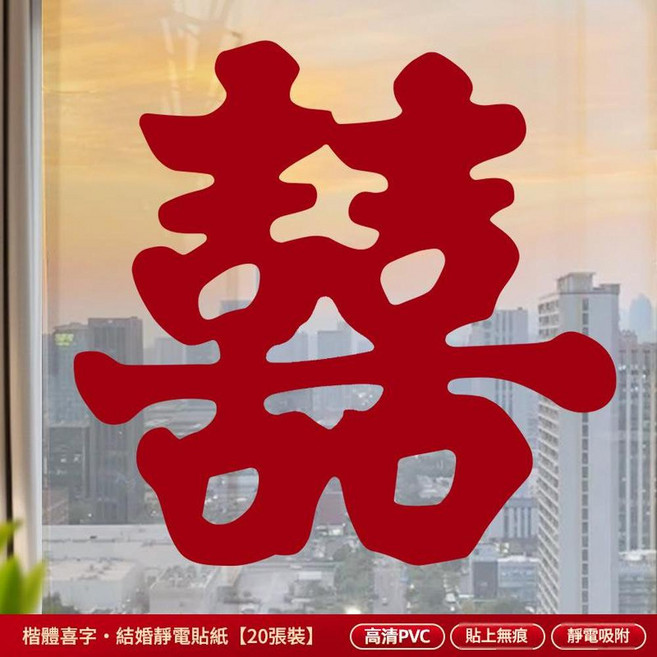喜字結婚靜電貼紙 窗花 20張裝, 靜電貼喜字20張 楷體喜字 27釐米 貼窗戶 車窗等, 1個