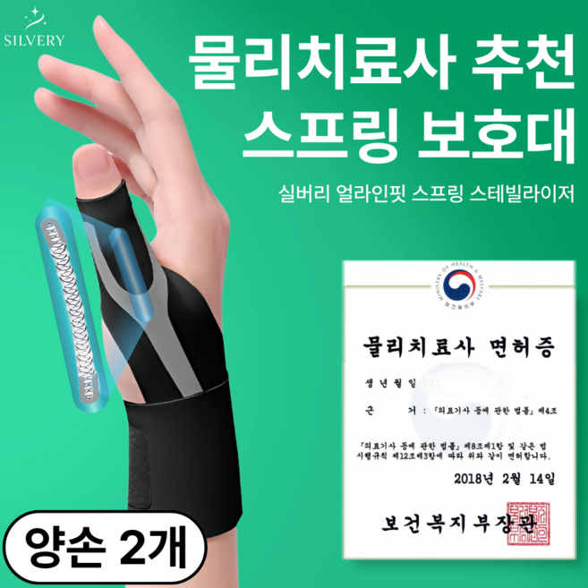실버리 얇은 손목 엄지손가락 보호대 스프링 터널증후군 손목아대, 1세트