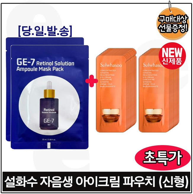 GE7 지이세븐. 레티놀 솔루션 앰플 마스크 시트팩 2장구매시 자음생 아이크림 파우치 34매 (신형) 구성/, 1개, 25ml
