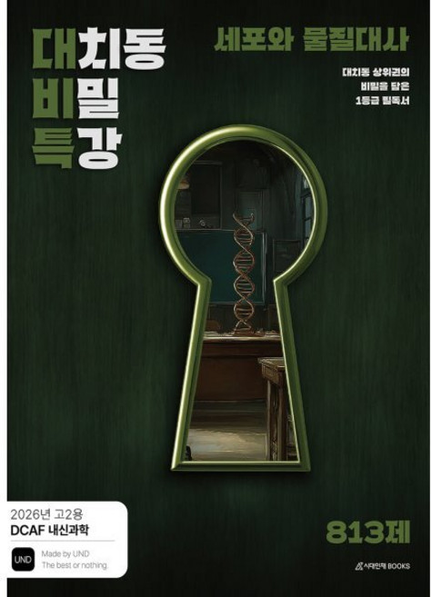 2위 - 2026 DCAF 내신과학 대치동 비밀특강 세포와 물질대사, 분철안함, 과학, 고등 2학년