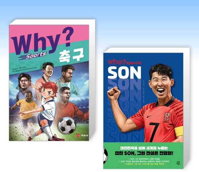 (세트) Why? 와이 스포츠 축구 + 후 Who? special 손흥민 (전2권)