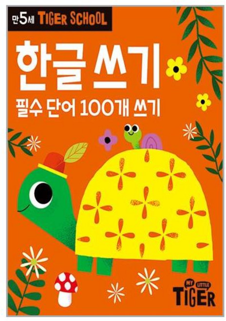 타이거스쿨 만5세 한글쓰기, 마이리틀타이거