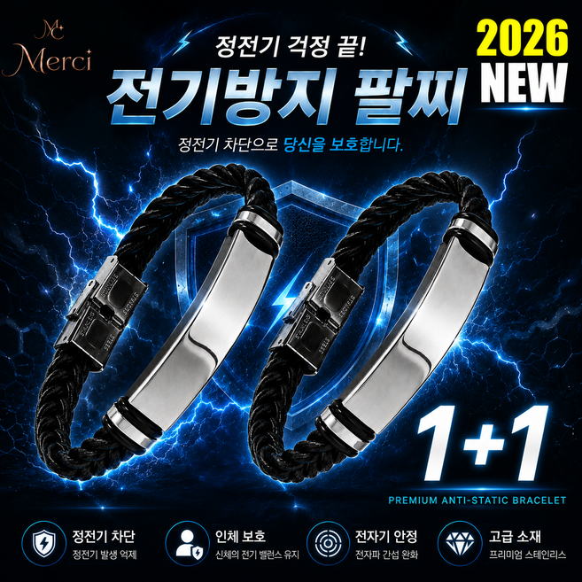 메르시) 1+1 블랙 정전기 방지 팔찌 밴드 정전기 완화, 2개