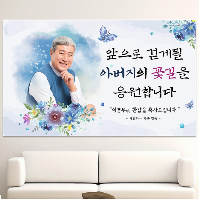 아버지 아빠 환갑 칠순 팔순 생신 제작 포토 현수막, 문구형